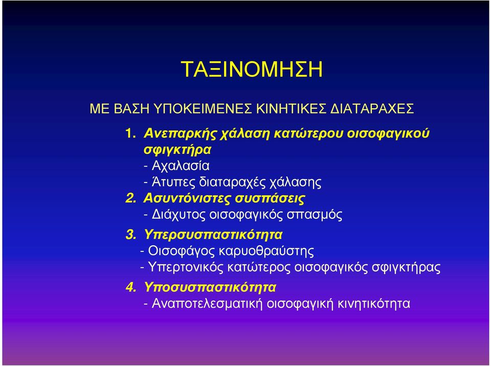 Ασυντόνιστες συσπάσεις - ιάχυτος οισοφαγικός σπασµός 3.