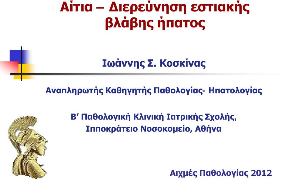 Ηπατολογίας Β Παθολογική Κλινική Ιατρικής