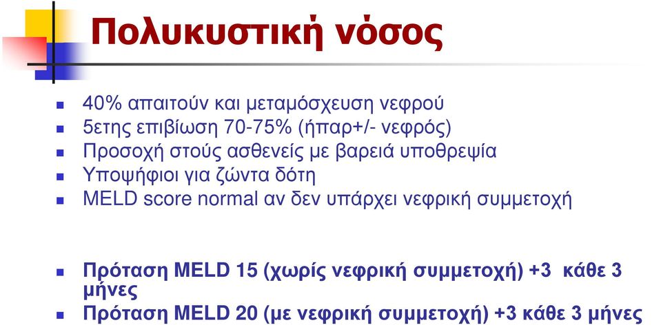 δότη MELD score normal αν δεν υπάρχει νεφρική συμμετοχή Πρόταση MELD 15 (χωρίς