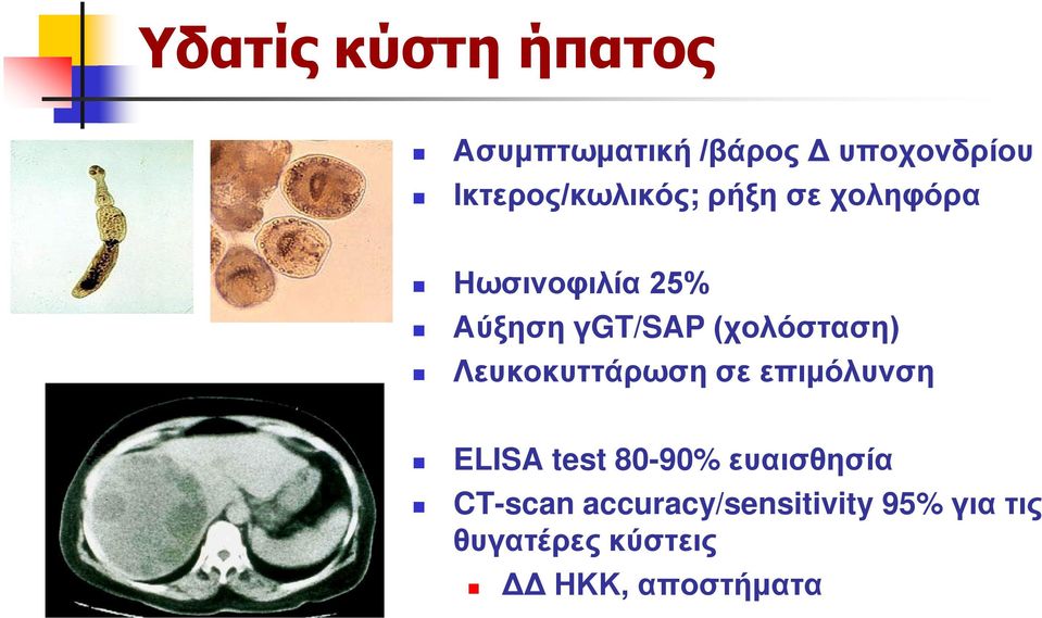 (χολόσταση) Λευκοκυττάρωση σε επιμόλυνση ELISA test 80-90%