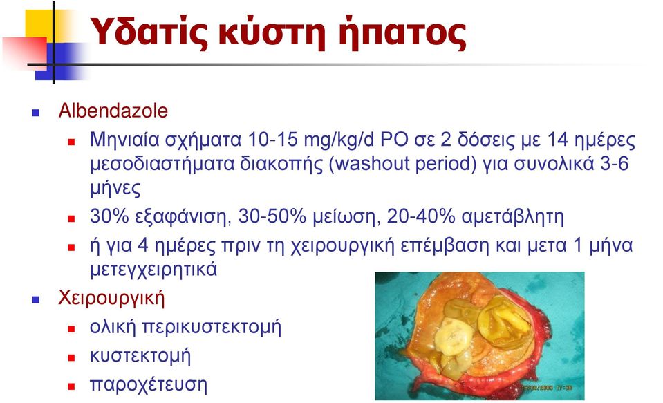 εξαφάνιση, 30-50% μείωση, 20-40% αμετάβλητη ή για 4 ημέρες πριν τη χειρουργική