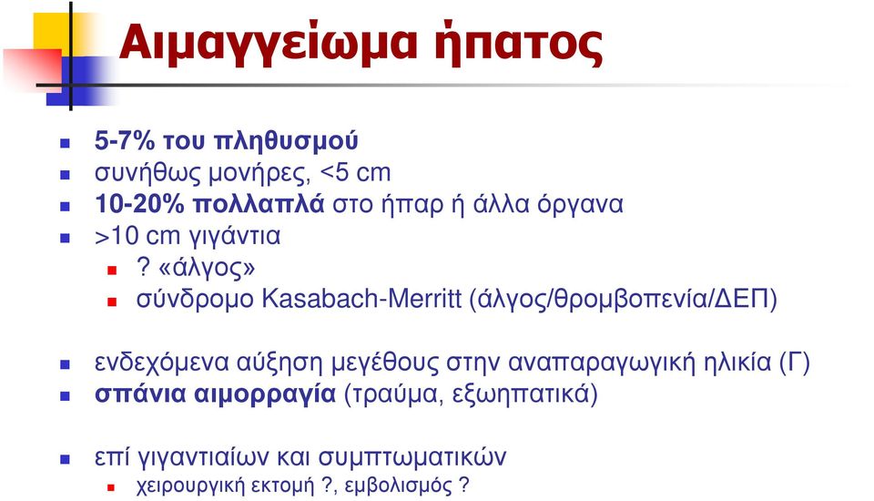 «άλγος» σύνδρομο Kasabach-Merritt (άλγος/θρομβοπενία/δεπ) ενδεχόμενα αύξηση μεγέθους