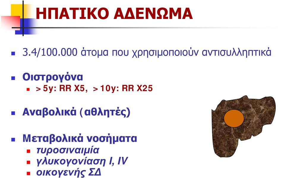 Οιστρογόνα >5y: RR X5, >10y: RR X25 Αναβολικά