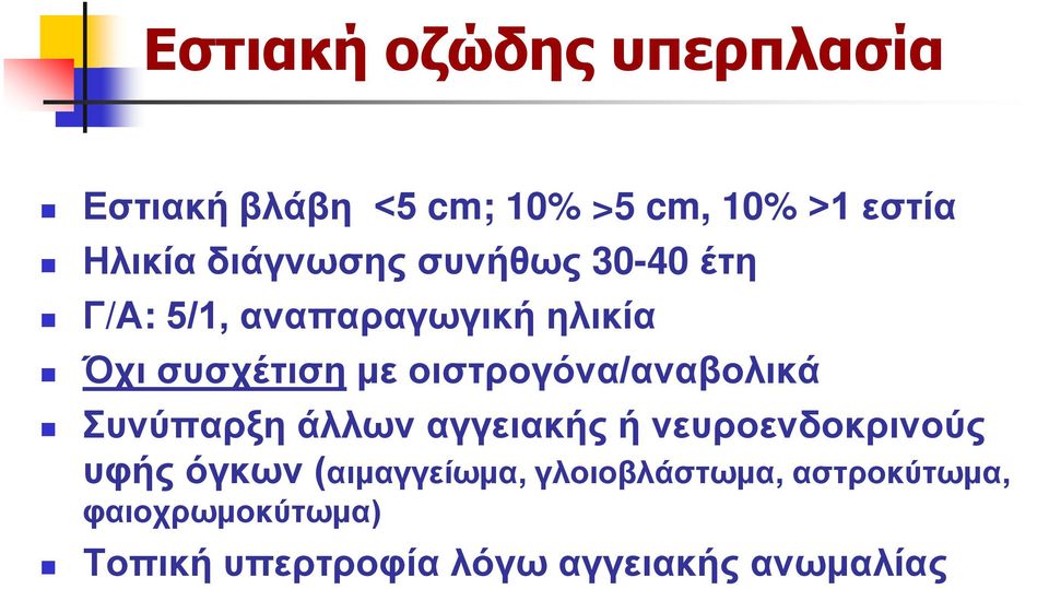 οιστρογόνα/αναβολικά Συνύπαρξη άλλων αγγειακής ή νευροενδοκρινούς υφής όγκων