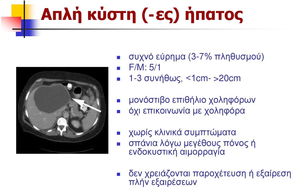 χοληφόρα χωρίς κλινικά συμπτώματα σπάνια λόγω μεγέθους πόνος ή