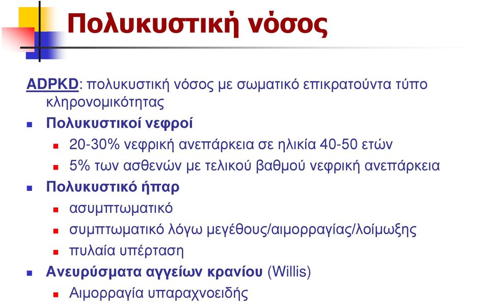 τελικού βαθμού νεφρική ανεπάρκεια Πολυκυστικό ήπαρ ασυμπτωματικό συμπτωματικό λόγω