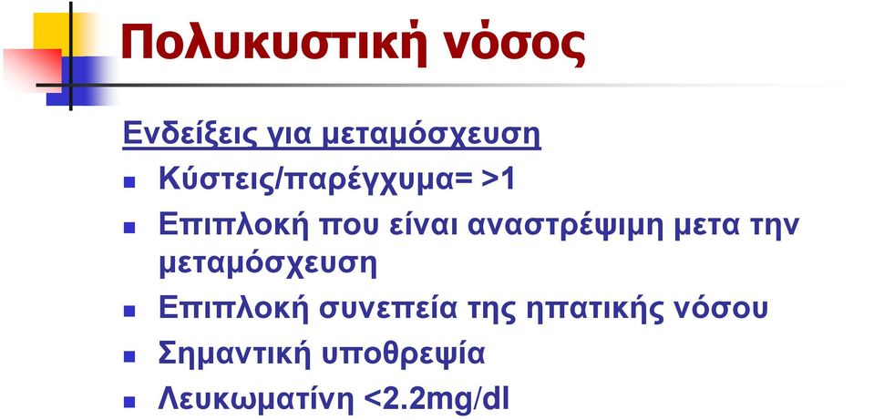 αναστρέψιμη μετα την μεταμόσχευση Επιπλοκή