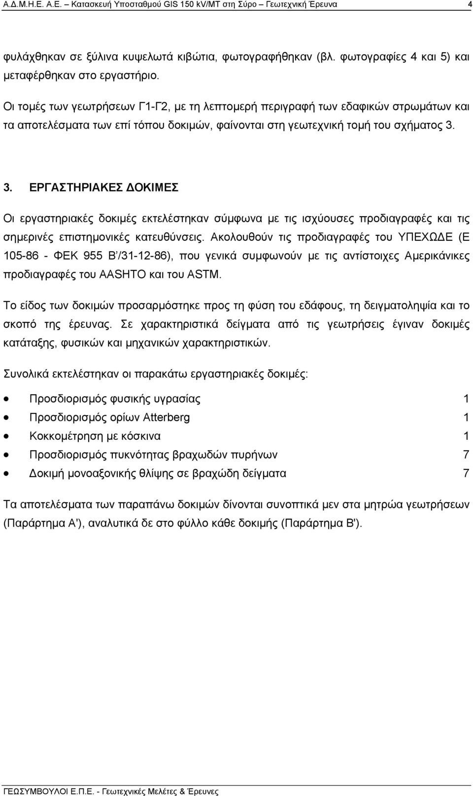 3. ΕΡΓΑΣΤΗΡΙΑΚΕΣ ΔΟΚΙΜΕΣ Οι εργαστηριακές δοκιμές εκτελέστηκαν σύμφωνα με τις ισχύουσες προδιαγραφές και τις σημερινές επιστημονικές κατευθύνσεις.