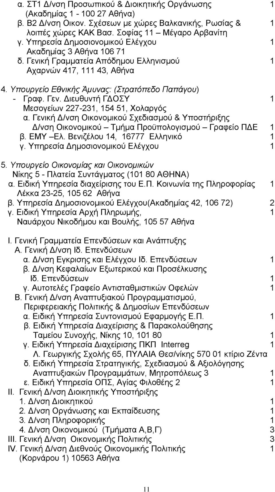 Γενική Δ/νση Οικονομικού Σχεδιασμού & Υποστήριξης Δ/νση Οικονομικού Τμήμα Προϋπολογισμού Γραφείο ΠΔΕ 1 β. ΕΜΥ Ελ. Βενιζέλου 14, 16777 Ελληνικό 1 γ. 5.