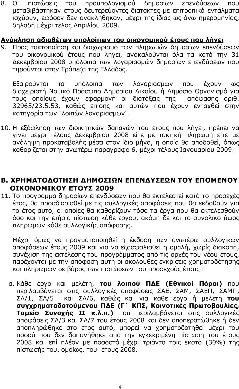 Προς τακτοποίηση και διαχωρισμό των πληρωμών δημοσίων επενδύσεων του οικονομικού έτους που λήγει, ανακαλούνται όλα τα κατά την 31 Δεκεμβρίου 2008 υπόλοιπα των λογαριασμών δημοσίων επενδύσεων που