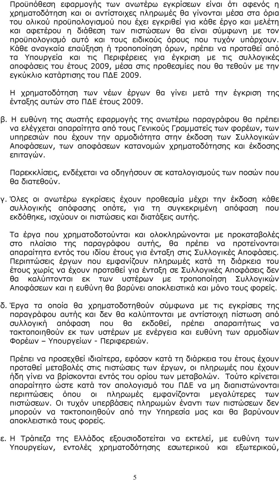 Κάθε αναγκαία επαύξηση ή τροποποίηση όρων, πρέπει να προταθεί από τα Υπουργεία και τις Περιφέρειες για έγκριση με τις συλλογικές αποφάσεις του έτους 2009, μέσα στις προθεσμίες που θα τεθούν με την