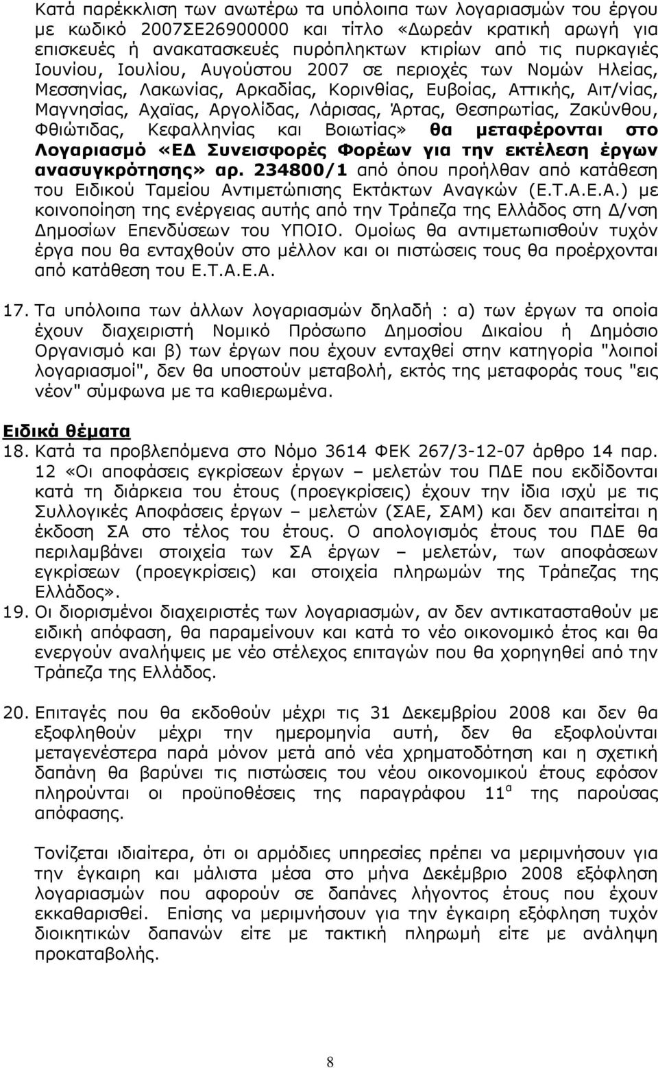 Φθιώτιδας, Κεφαλληνίας και Βοιωτίας» θα μεταφέρονται στο Λογαριασμό «ΕΔ Συνεισφορές Φορέων για την εκτέλεση έργων ανασυγκρότησης» αρ.