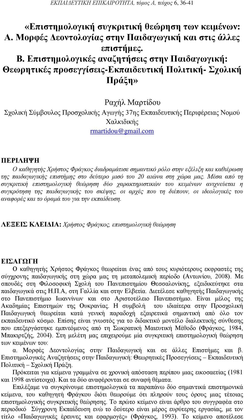 Χαλκιδικής rmartidou@gmail.com ΠΕΡΙΛΗΨΗ Ο καθηγητής Χρήστος Φράγκος διαδραμάτισε σημαντικό ρόλο στην εξέλιξη και καθιέρωση της παιδαγωγικής επιστήμης στο δεύτερο μισό του 20 αιώνα στη χώρα μας.