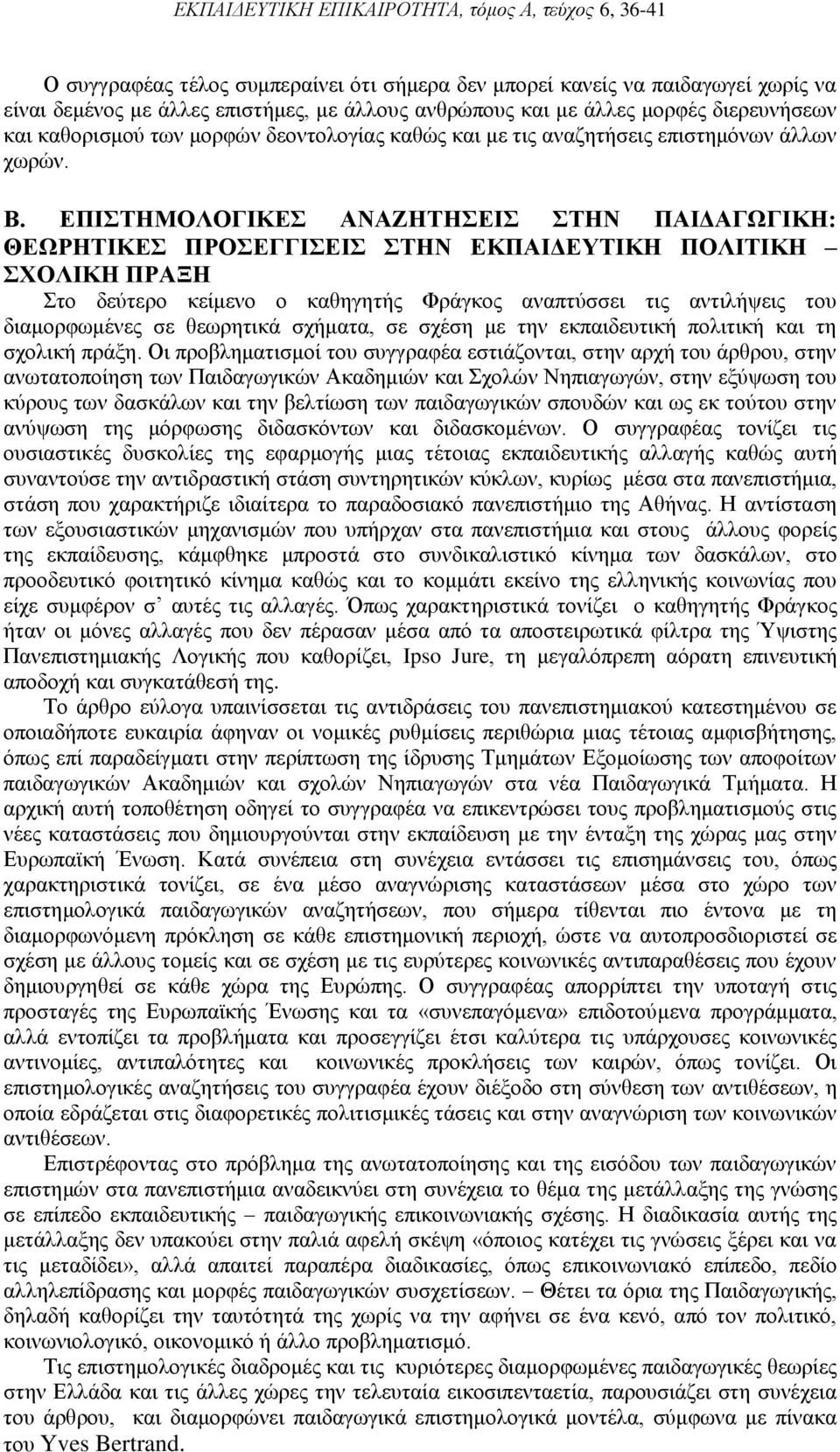 ΕΠΙΣΤΗΜΟΛΟΓΙΚΕΣ ΑΝΑΖΗΤΗΣΕΙΣ ΣΤΗΝ ΠΑΙΔΑΓΩΓΙΚΗ: ΘΕΩΡΗΤΙΚΕΣ ΠΡΟΣΕΓΓΙΣΕΙΣ ΣΤΗΝ ΕΚΠΑΙΔΕΥΤΙΚΗ ΠΟΛΙΤΙΚΗ ΣΧΟΛΙΚΗ ΠΡΑΞΗ Στο δεύτερο κείμενο ο καθηγητής Φράγκος αναπτύσσει τις αντιλήψεις του διαμορφωμένες σε