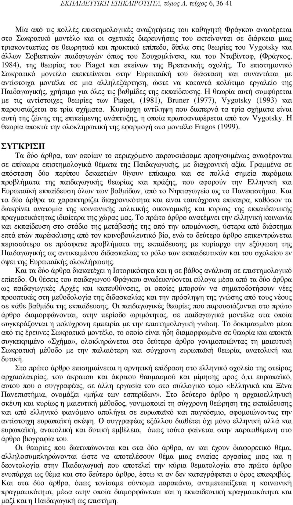 Το επιστημονικό Σωκρατικό μοντέλο επεκτείνεται στην Ευρωπαϊκή του διάσταση και συναντάται με αντίστοιχα μοντέλα σε μια αλληλεξάρτηση, ώστε να καταντά πολύτιμο εργαλείο της Παιδαγωγικής, χρήσιμο για