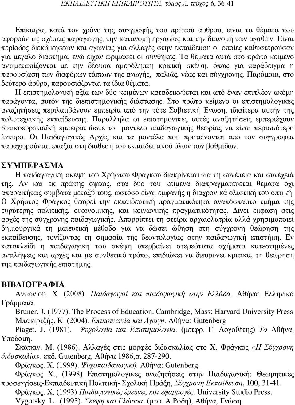 Τα θέματα αυτά στο πρώτο κείμενο αντιμετωπίζονται με την δέουσα αμερόληπτη κριτική σκέψη, όπως για παράδειγμα η παρουσίαση των διαφόρων τάσεων της αγωγής, παλιάς, νέας και σύγχρονης.