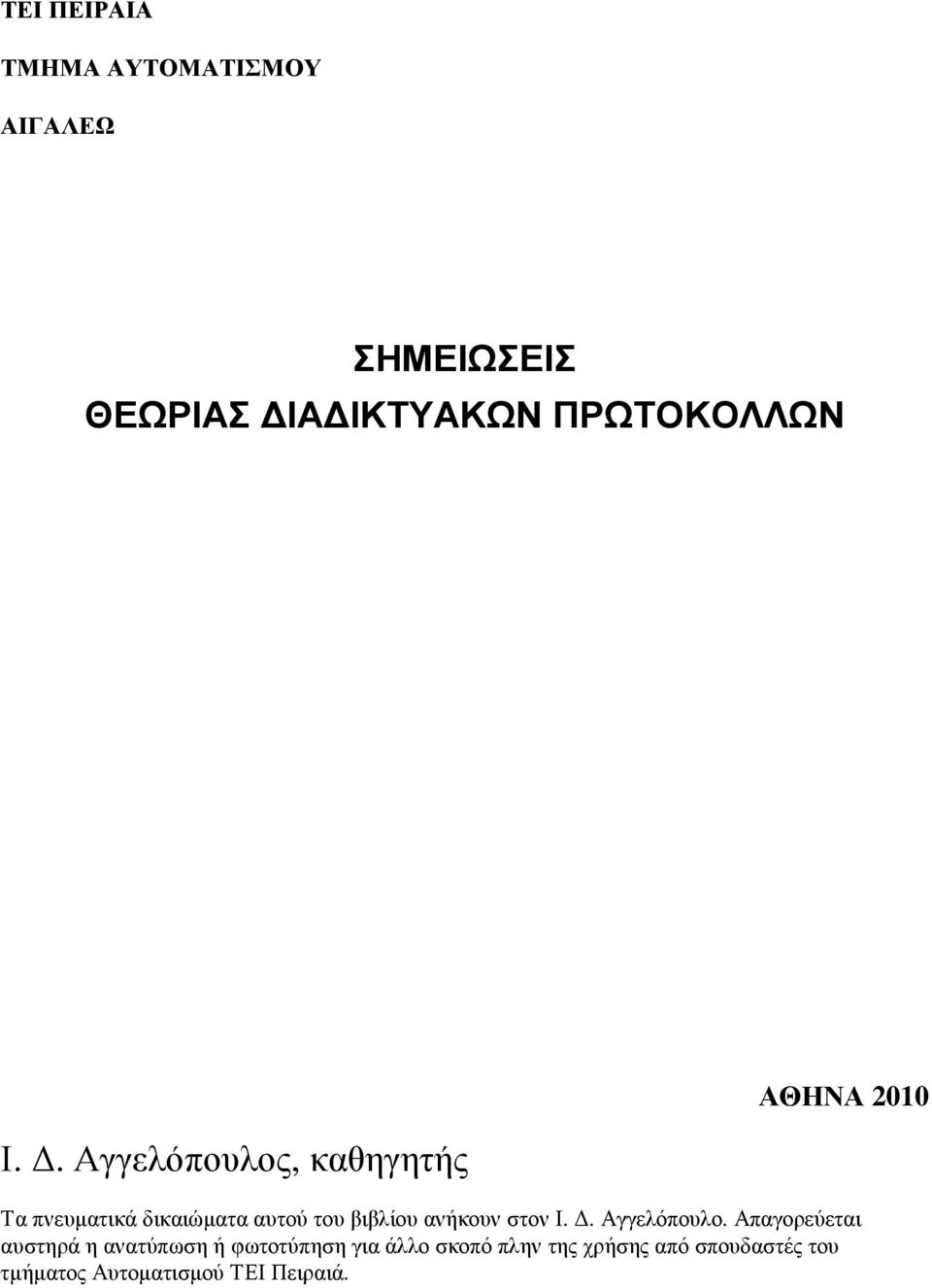 . Αγγελόπουλος, καθηγητής ΑΘΗΝΑ 2010 Τα πνευµατικά δικαιώµατα αυτού του βιβλίου