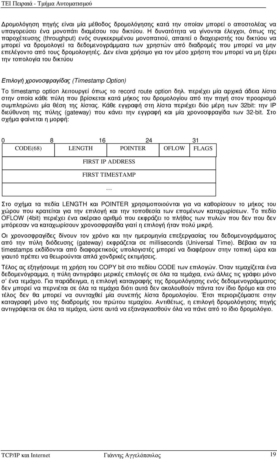 διαδροµές που µπορεί να µην επελέγοντο από τους δροµολογητές.