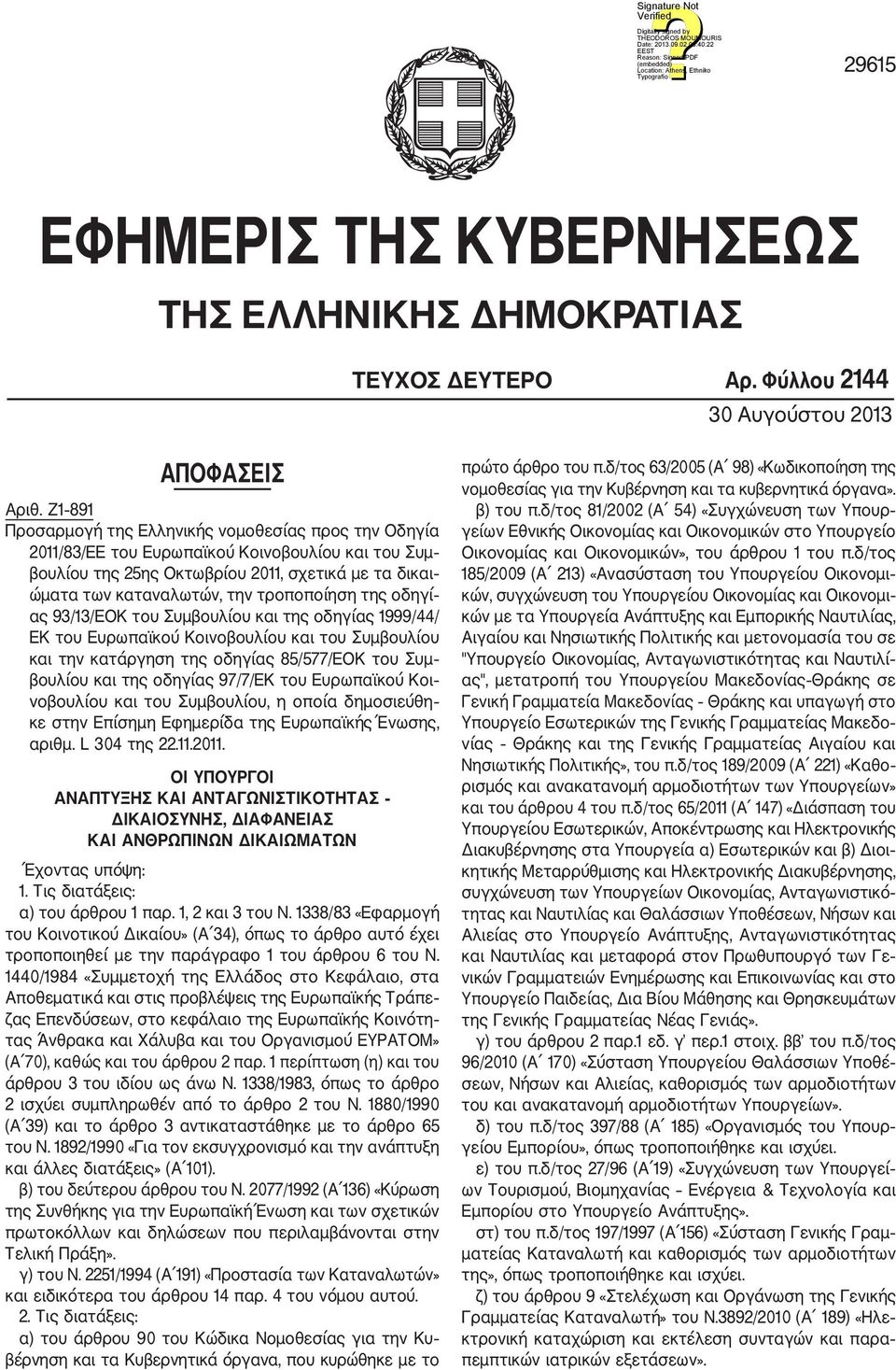 τροποποίηση της οδηγί ας 93/13/ΕΟΚ του Συμβουλίου και της οδηγίας 1999/44/ ΕΚ του Ευρωπαϊκού Κοινοβουλίου και του Συμβουλίου και την κατάργηση της οδηγίας 85/577/ΕΟΚ του Συμ βουλίου και της οδηγίας