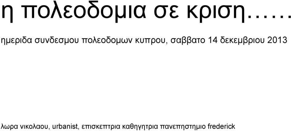 14 δεκεμβριου 2013 λωρα νικολαου,