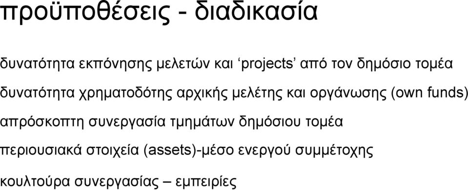 (own funds) απρόσκοπτη συνεργασία τμημάτων δημόσιου τομέα περιουσιακά