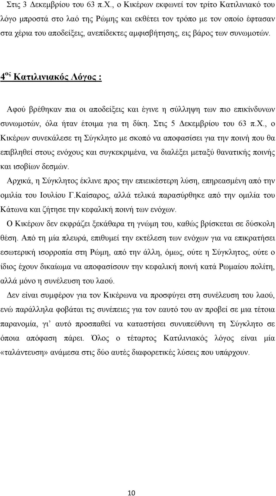 4 ος Κατιλινιακός Λόγος : Αφού βρέθηκαν πια οι αποδείξεις και έγινε η σύλληψη των πιο επικίνδυνων συνωμοτών, όλα ήταν έτοιμα για τη δίκη. Στις 5 Δεκεμβρίου του 63 π.χ.