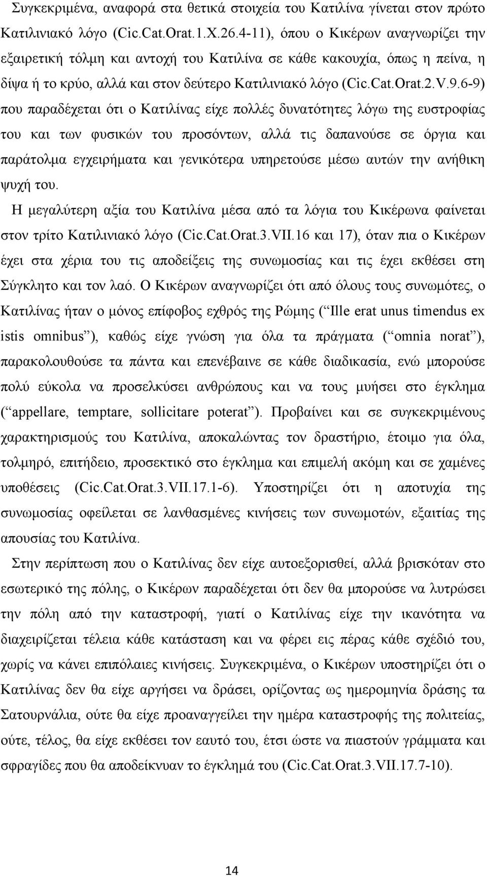 6-9) που παραδέχεται ότι ο Κατιλίνας είχε πολλές δυνατότητες λόγω της ευστροφίας του και των φυσικών του προσόντων, αλλά τις δαπανούσε σε όργια και παράτολμα εγχειρήματα και γενικότερα υπηρετούσε