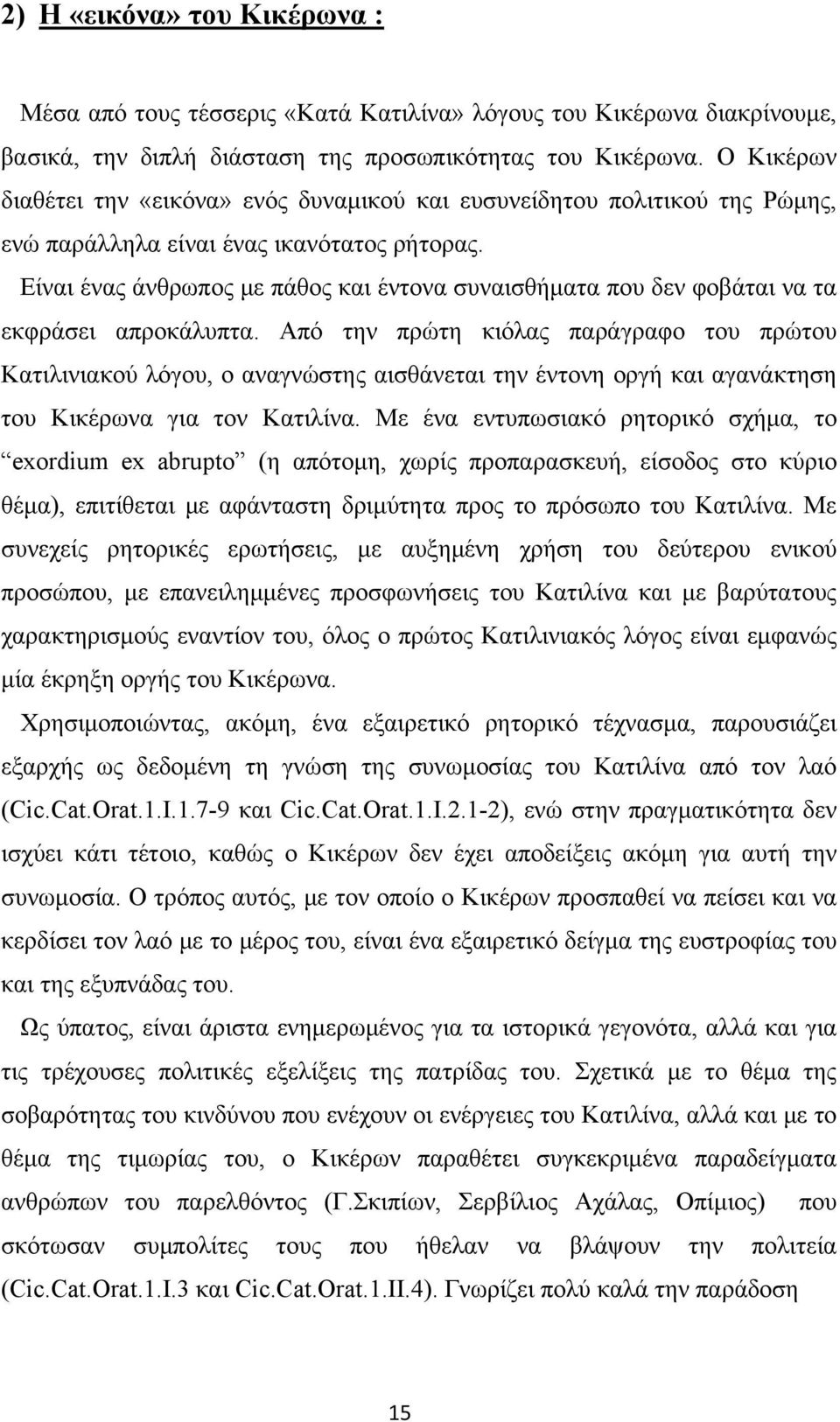 Είναι ένας άνθρωπος με πάθος και έντονα συναισθήματα που δεν φοβάται να τα εκφράσει απροκάλυπτα.