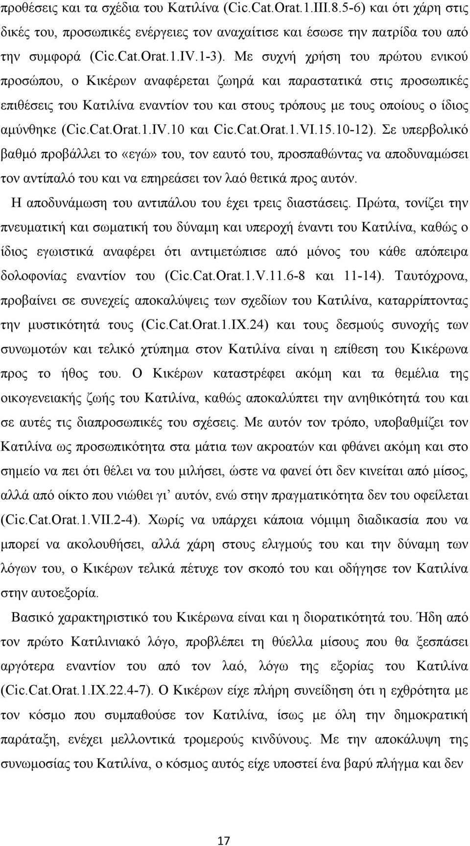 Orat.1.IV.10 και Cic.Cat.Orat.1.VI.15.10-12). Σε υπερβολικό βαθμό προβάλλει το «εγώ» του, τον εαυτό του, προσπαθώντας να αποδυναμώσει τον αντίπαλό του και να επηρεάσει τον λαό θετικά προς αυτόν.