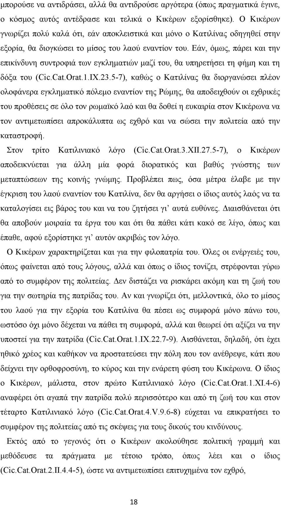 Εάν, όμως, πάρει και την επικίνδυνη συντροφιά των εγκληματιών μαζί του, θα υπηρετήσει τη φήμη και τη δόξα του (Cic.Cat.Orat.1.IX.23.