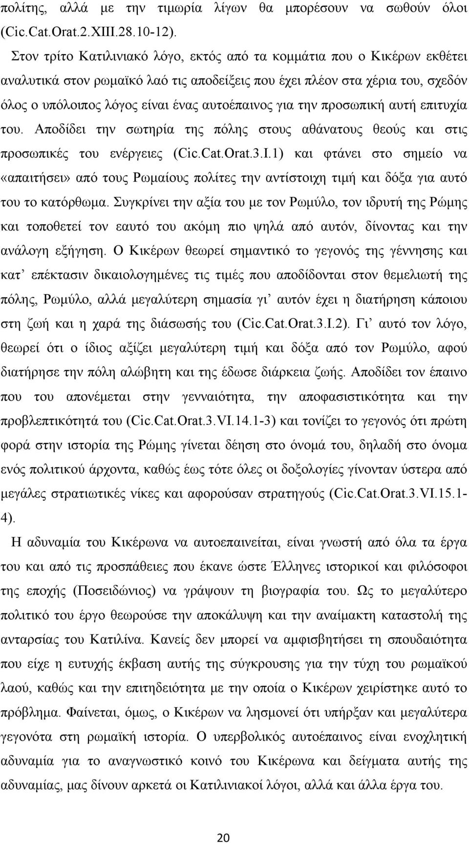 για την προσωπική αυτή επιτυχία του. Αποδίδει την σωτηρία της πόλης στους αθάνατους θεούς και στις προσωπικές του ενέργειες (Cic.Cat.Orat.3.I.