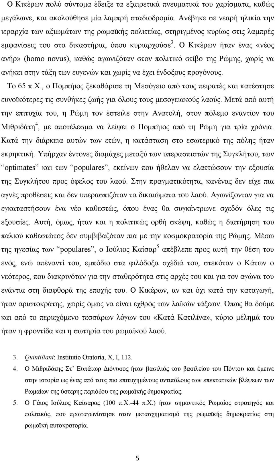 Ο Κικέρων ήταν ένας «νέος ανήρ» (homo novus), καθώς αγωνιζόταν στον πολιτικό στίβο της Ρώμης, χω