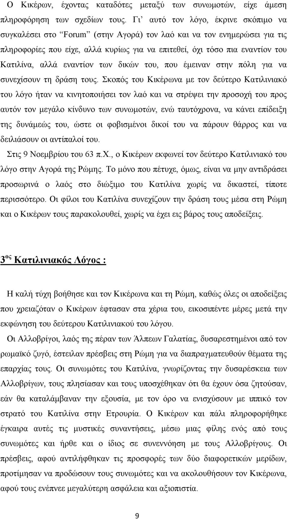 εναντίον των δικών του, που έμειναν στην πόλη για να συνεχίσουν τη δράση τους.