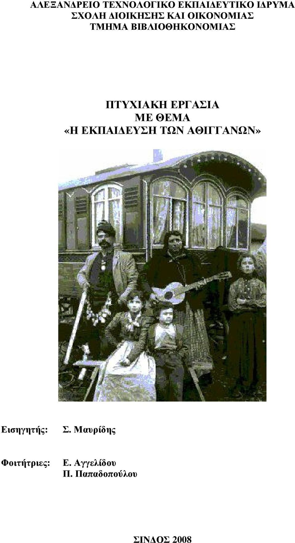 ΕΡΓΑΣΙΑ ΜΕ ΘΕΜΑ «Η ΕΚΠΑΙ ΕΥΣΗ ΤΩΝ ΑΘΙΓΓΑΝΩΝ» Εισηγητής: