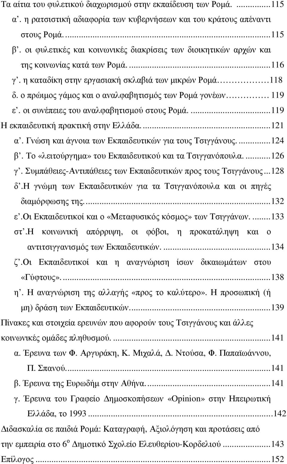 ο πρώιµος γάµος και ο αναλφαβητισµός των Ροµά γονέων 119 ε. οι συνέπειες του αναλφαβητισµού στους Ροµά....119 Η εκπαιδευτική πρακτική στην Ελλάδα....121 α.