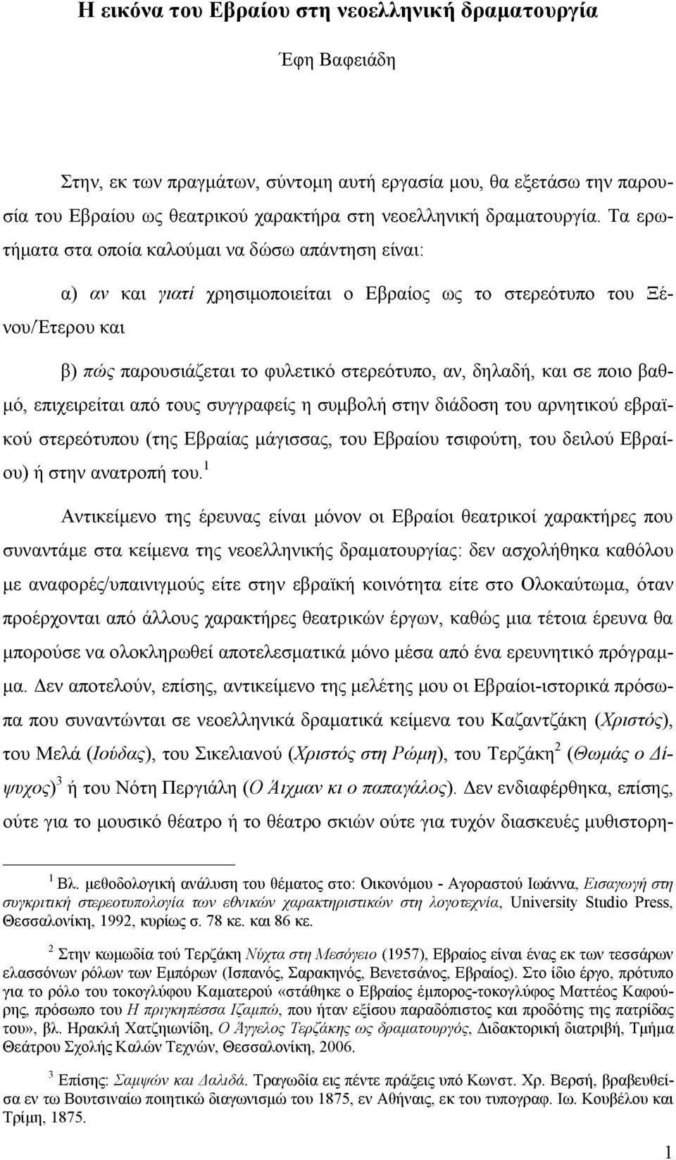 Τα ερωτήματα στα οποία καλούμαι να δώσω απάντηση είναι: α) αν και γιατί χρησιμοποιείται ο Εβραίος ως το στερεότυπο του Ξένου/Έτερου και β) πώς παρουσιάζεται το φυλετικό στερεότυπο, αν, δηλαδή, και σε