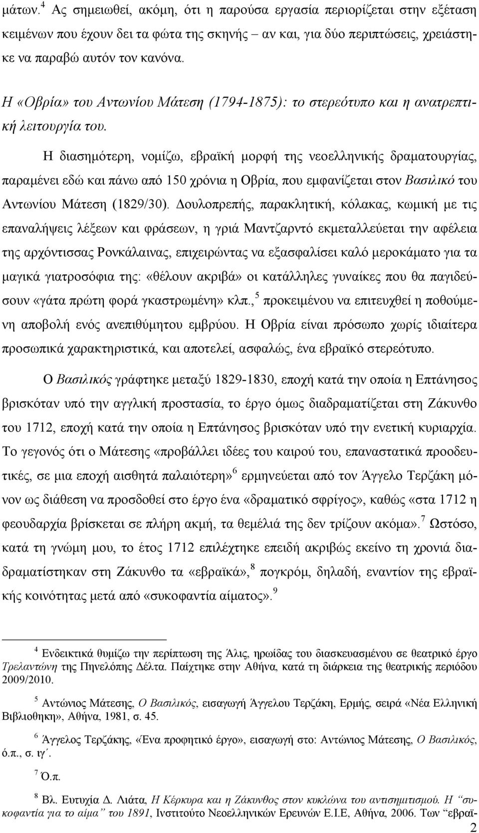 Η διασημότερη, νομίζω, εβραϊκή μορφή της νεοελληνικής δραματουργίας, παραμένει εδώ και πάνω από 150 χρόνια η Οβρία, που εμφανίζεται στον Βασιλικό του Αντωνίου Μάτεση (1829/30).