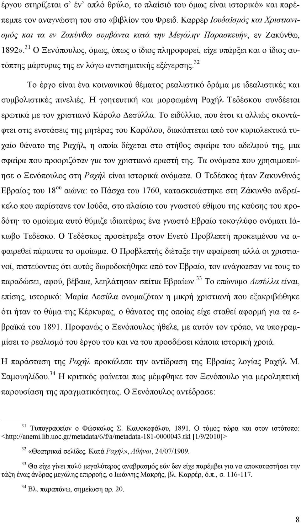 31 Ο Ξενόπουλος, όμως, όπως ο ίδιος πληροφορεί, είχε υπάρξει και ο ίδιος αυτόπτης μάρτυρας της εν λόγω αντισημιτικής εξέγερσης.