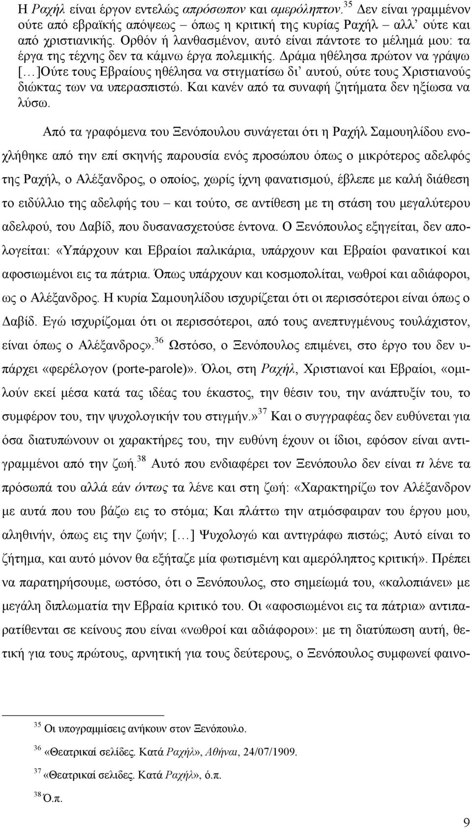 Δράμα ηθέλησα πρώτον να γράψω [ ]Ούτε τους Εβραίους ηθέλησα να στιγματίσω δι αυτού, ούτε τους Χριστιανούς διώκτας των να υπερασπιστώ. Και κανέν από τα συναφή ζητήματα δεν ηξίωσα να λύσω.