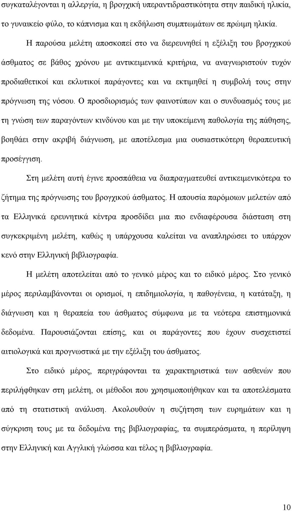 εκτιμηθεί η συμβολή τους στην πρόγνωση της νόσου.