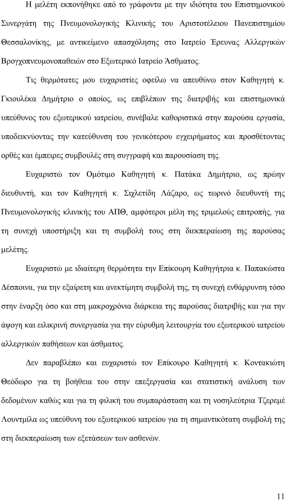 Γκιουλέκα Δημήτριο ο οποίος, ως επιβλέπων της διατριβής και επιστημονικά υπεύθυνος του εξωτερικού ιατρείου, συνέβαλε καθοριστικά στην παρούσα εργασία, υποδεικνύοντας την κατεύθυνση του γενικότερου