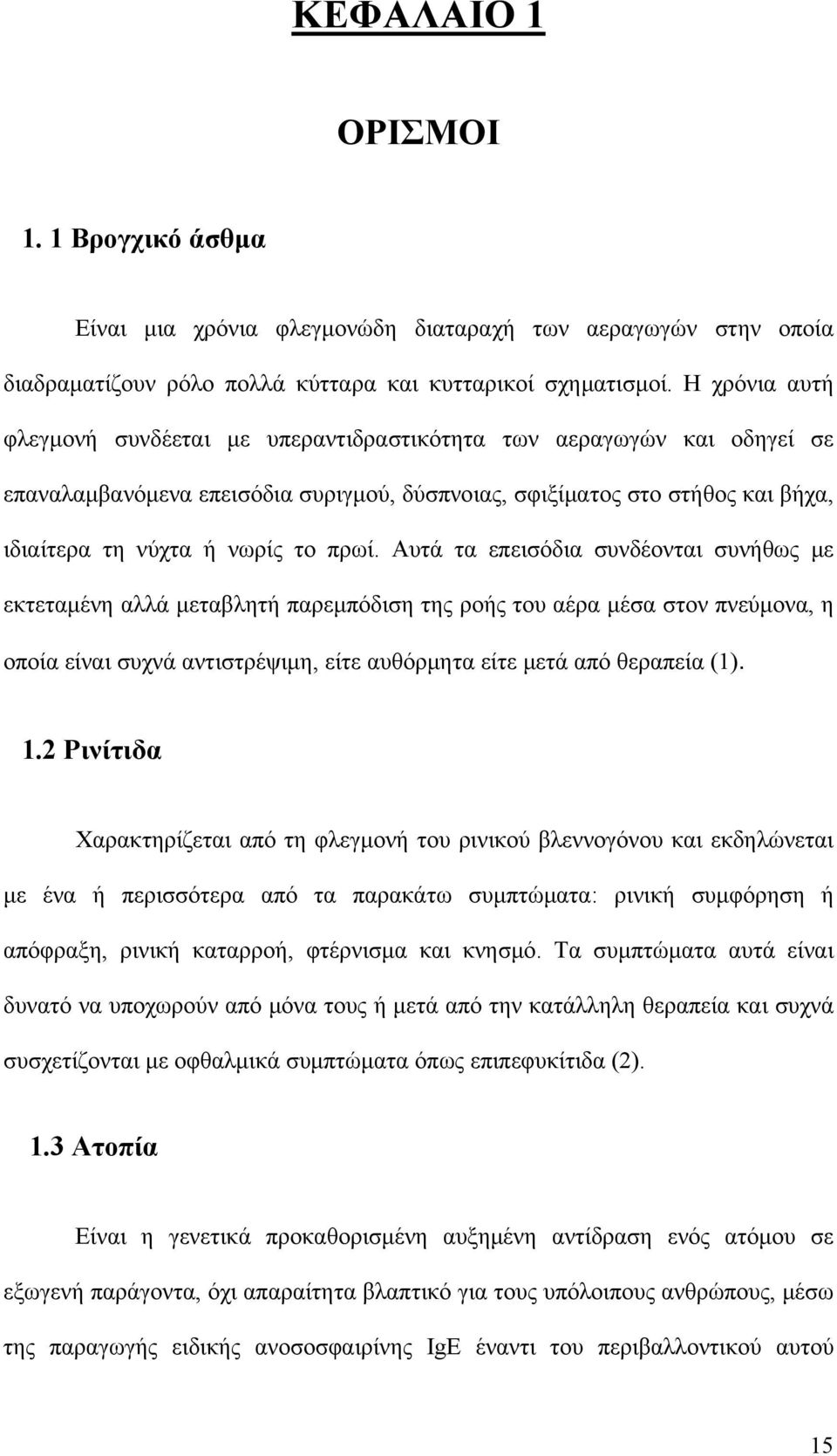 Αυτά τα επεισόδια συνδέονται συνήθως με εκτεταμένη αλλά μεταβλητή παρεμπόδιση της ροής του αέρα μέσα στον πνεύμονα, η οποία είναι συχνά αντιστρέψιμη, είτε αυθόρμητα είτε μετά από θεραπεία (1). 1.