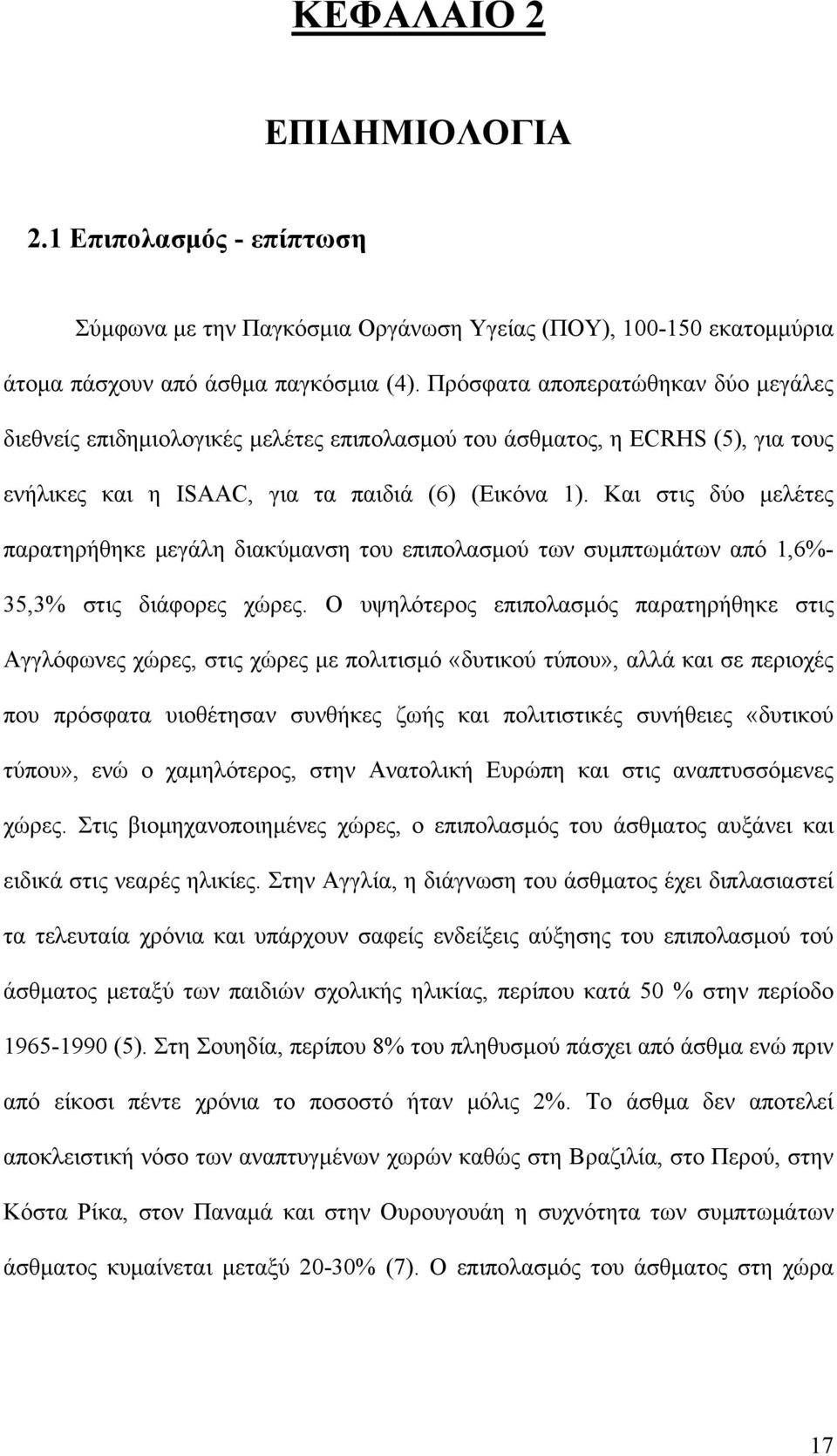 Και στις δύο μελέτες παρατηρήθηκε μεγάλη διακύμανση του επιπολασμού των συμπτωμάτων από 1,6%- 35,3% στις διάφορες χώρες.