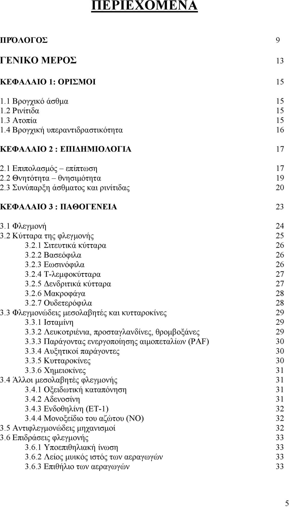 2.3 Εωσινόφιλα 26 3.2.4 Τ-λεμφοκύτταρα 27 3.2.5 Δενδριτικά κύτταρα 27 3.2.6 Μακροφάγα 28 3.2.7 Ουδετερόφιλα 28 3.3 Φλεγμονώδεις μεσολαβητές και κυτταροκίνες 29 3.3.1 Ισταμίνη 29 3.3.2 Λευκοτριένια, προσταγλανδίνες, θρομβοξάνες 29 3.