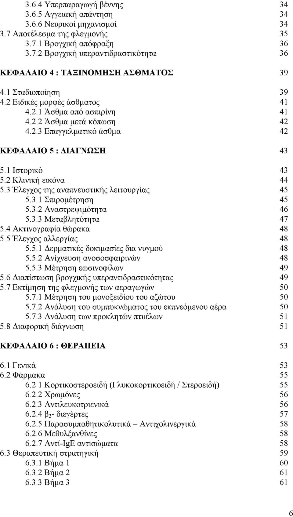 3 Έλεγχος της αναπνευστικής λειτουργίας 45 5.3.1 Σπιρομέτρηση 45 5.3.2 Αναστρεψιμότητα 46 5.3.3 Μεταβλητότητα 47 5.4 Ακτινογραφία θώρακα 48 5.5 Έλεγχος αλλεργίας 48 5.5.1 Δερματικές δοκιμασίες δια νυγμού 48 5.