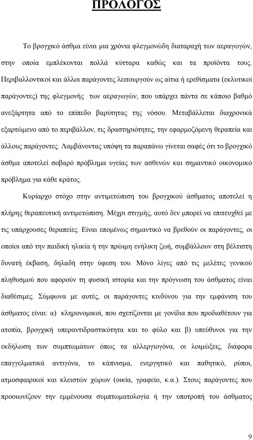 νόσου. Μεταβάλλεται διαχρονικά εξαρτώμενο από το περιβάλλον, τις δραστηριότητες, την εφαρμοζόμενη θεραπεία και άλλους παράγοντες.