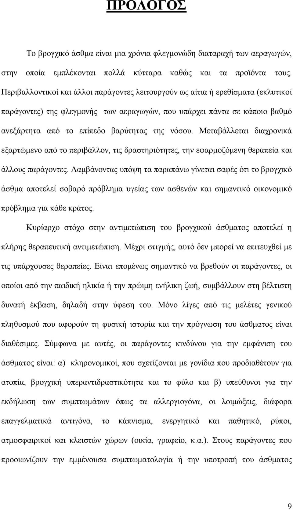 νόσου. Μεταβάλλεται διαχρονικά εξαρτώμενο από το περιβάλλον, τις δραστηριότητες, την εφαρμοζόμενη θεραπεία και άλλους παράγοντες.