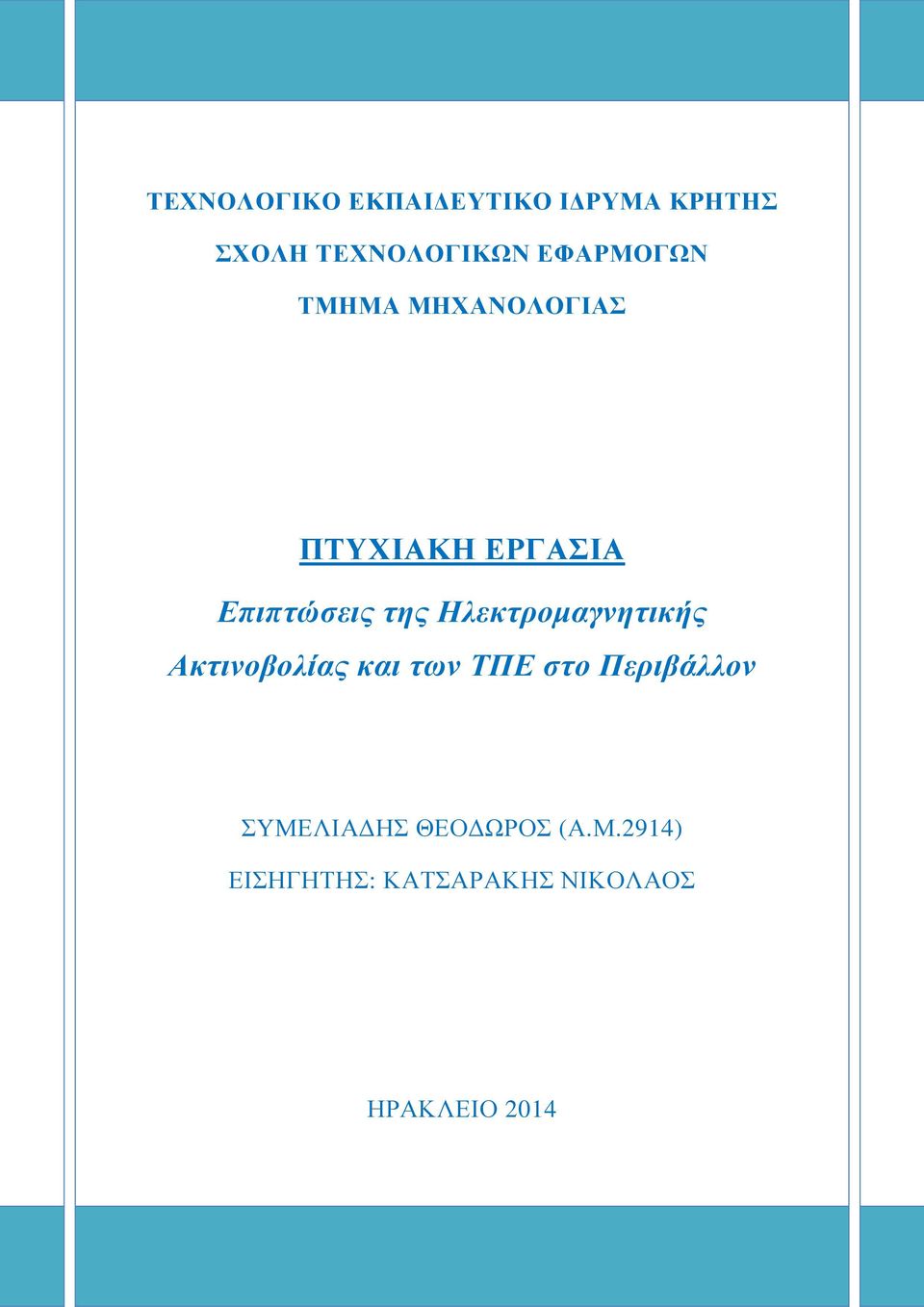 Ηλεκτροµαγνητικής Ακτινοβολίας και των ΤΠΕ στο ΣΥΜΕΛΙΑ ΗΣ