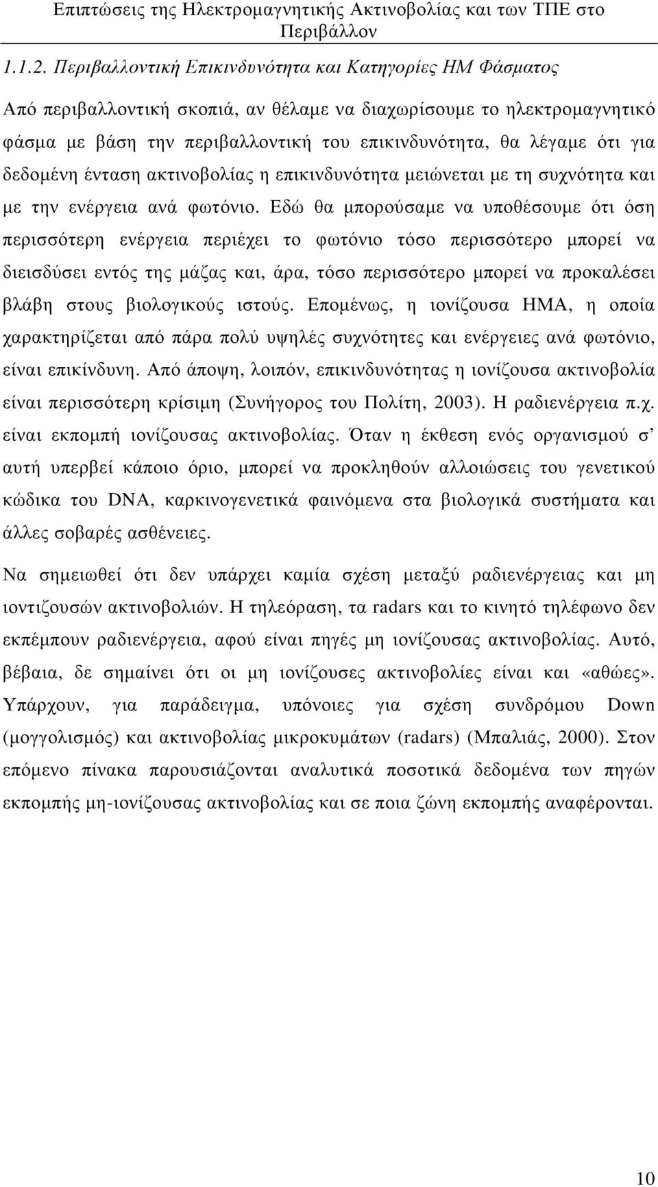 για δεδοµένη ένταση ακτινοβολίας η επικινδυνότητα µειώνεται µε τη συχνότητα και µε την ενέργεια ανά φωτόνιο.