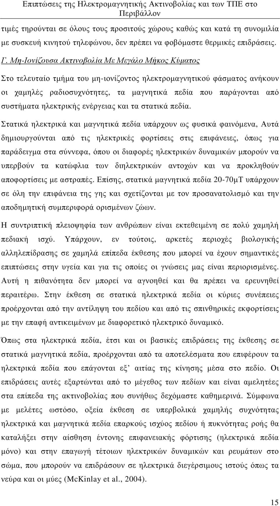 ηλεκτρικής ενέργειας και τα στατικά πεδία.